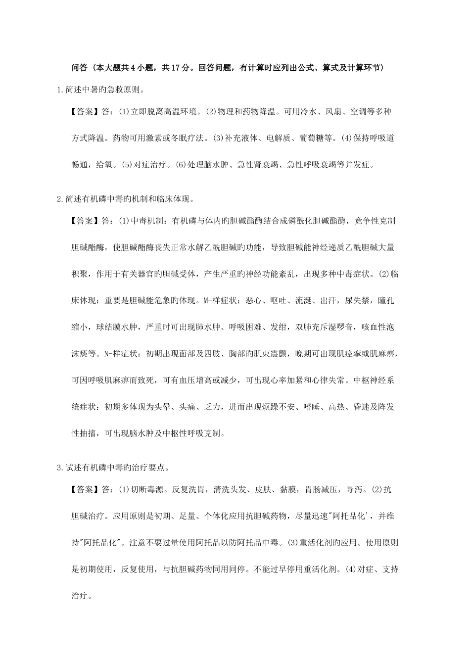 2025年急性中毒临床题库_第1页