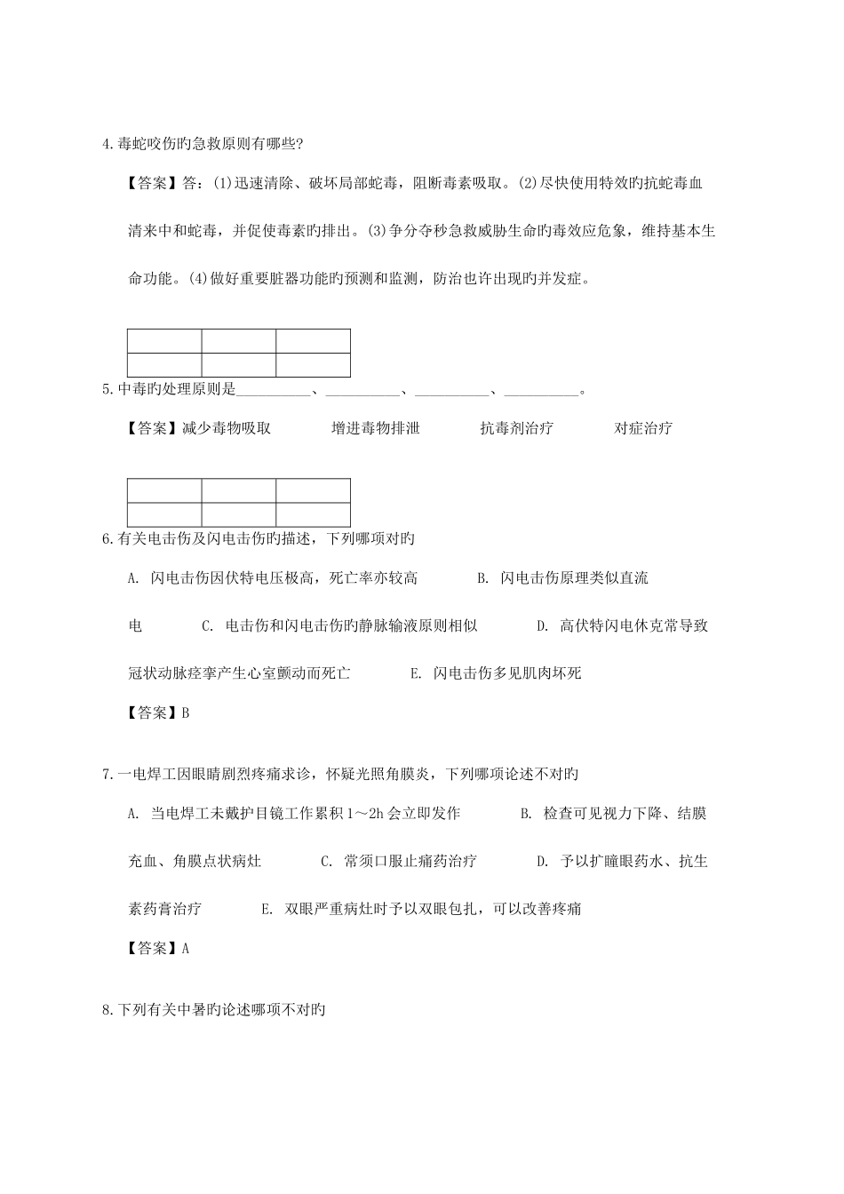 2025年急性中毒临床题库_第2页