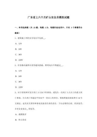 2025年广东省上半年矿山安全员模拟试题