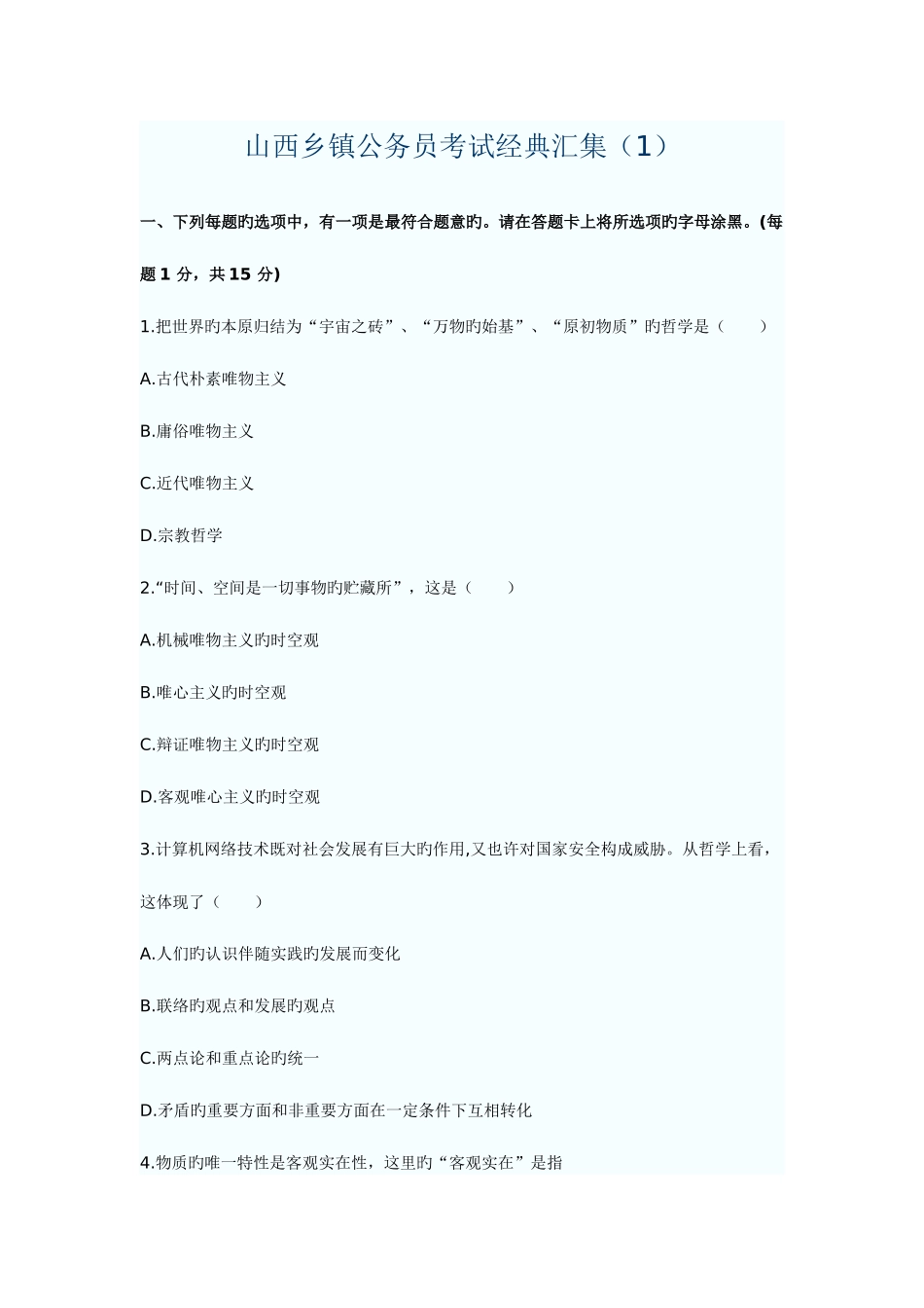 2025年山西乡镇公务员考试汇集_第1页