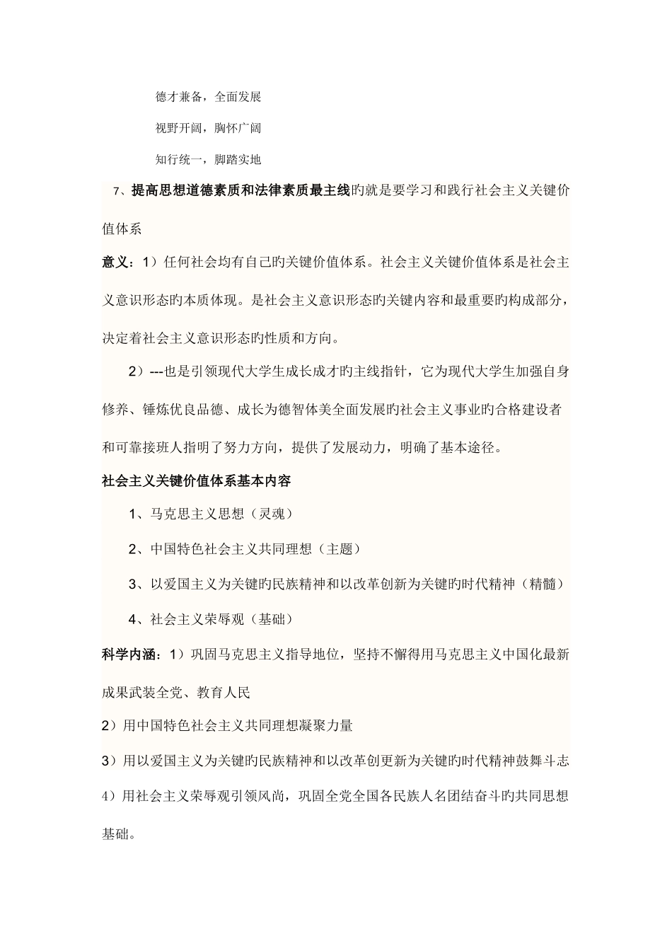 2025年思想道德修养与法律基础知识点_第2页