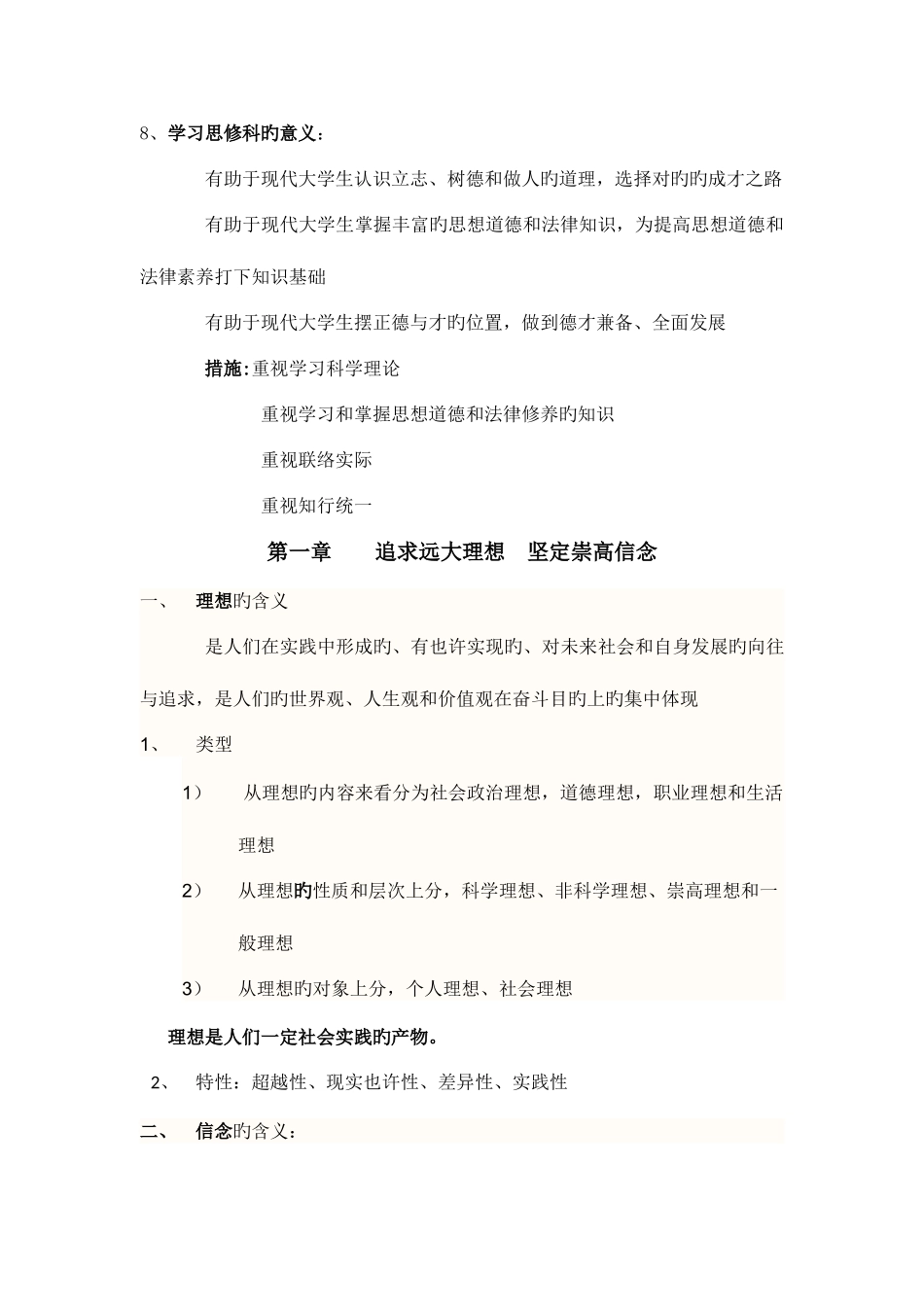 2025年思想道德修养与法律基础知识点_第3页