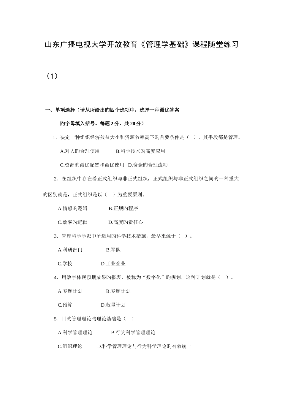 2025年山东广播电视大学开放教育管理学基础课程随堂练习资料_第1页