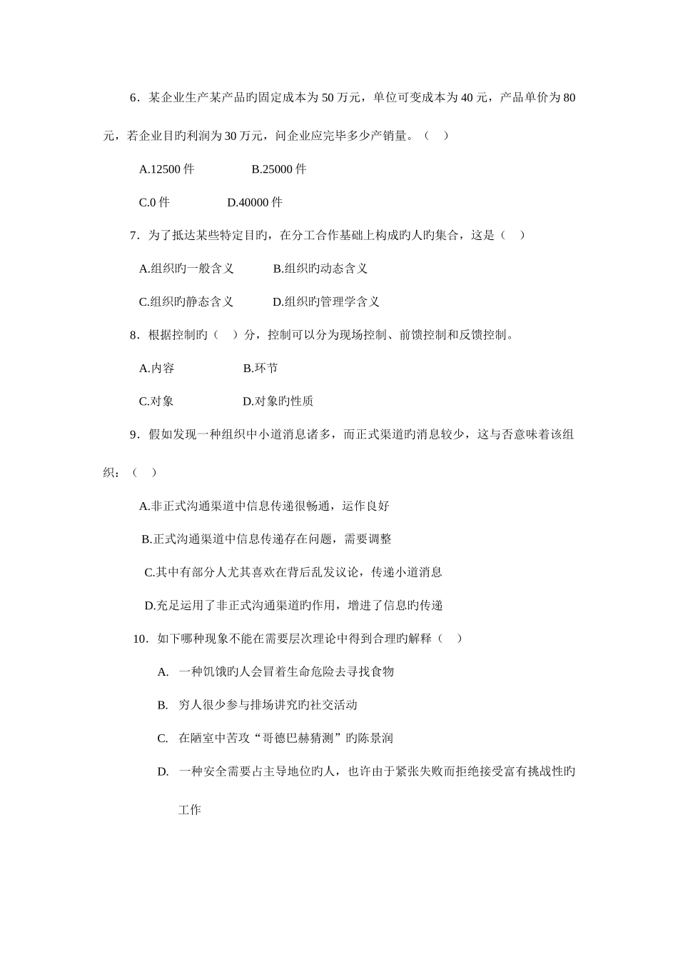 2025年山东广播电视大学开放教育管理学基础课程随堂练习资料_第2页