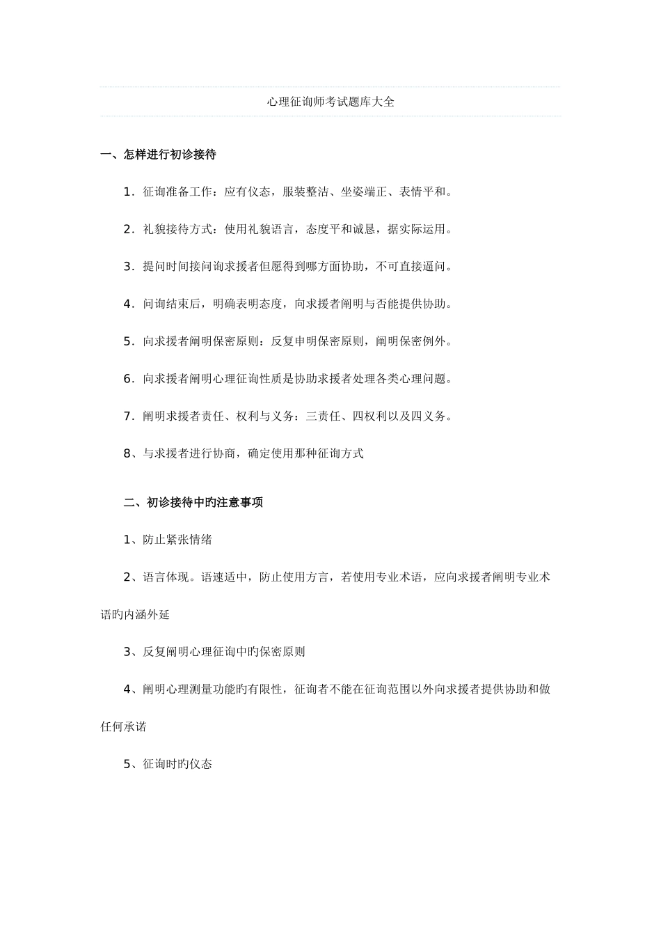 2025年心理咨询师考试题库大全_第1页