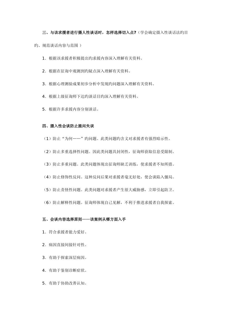 2025年心理咨询师考试题库大全_第2页