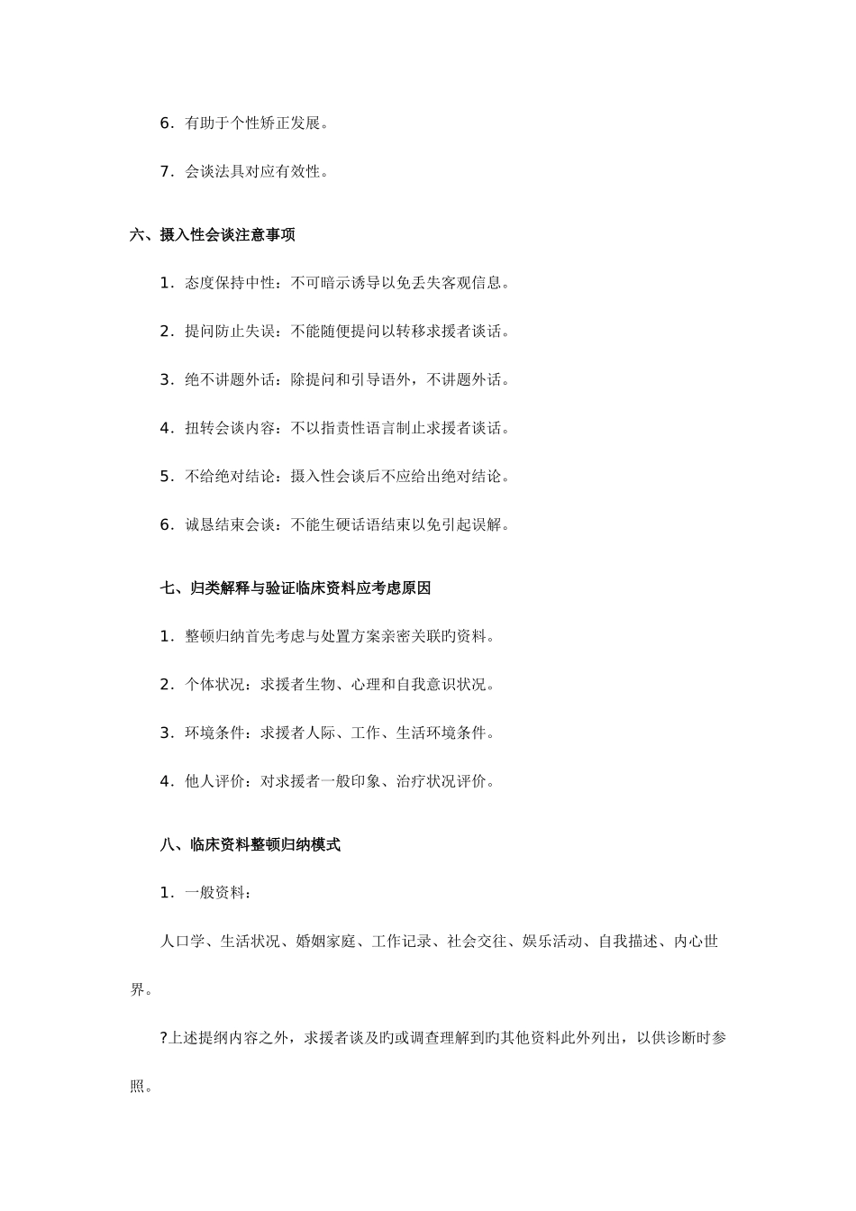 2025年心理咨询师考试题库大全_第3页