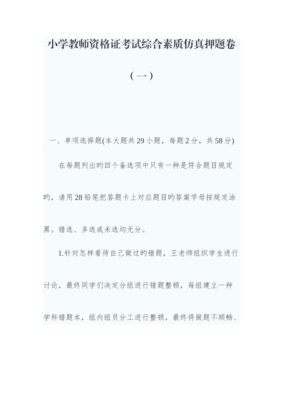 2025年小学教师资格证考试综合素质仿真押题卷_第1页