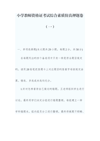 2025年小学教师资格证考试综合素质仿真押题卷