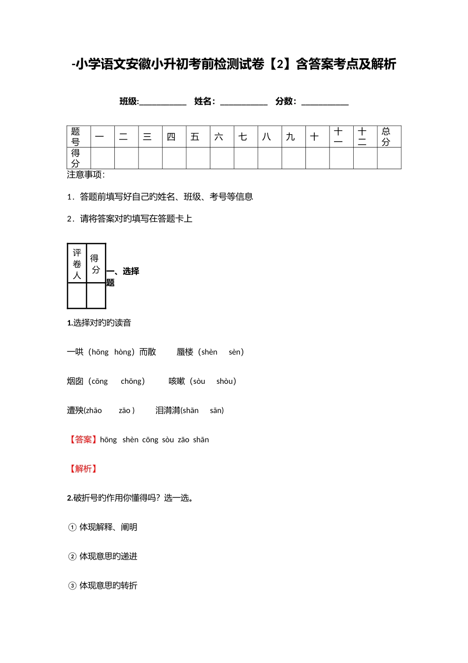 2025年小学语文安徽小升初考前检测试卷含答案考点及解析_第1页