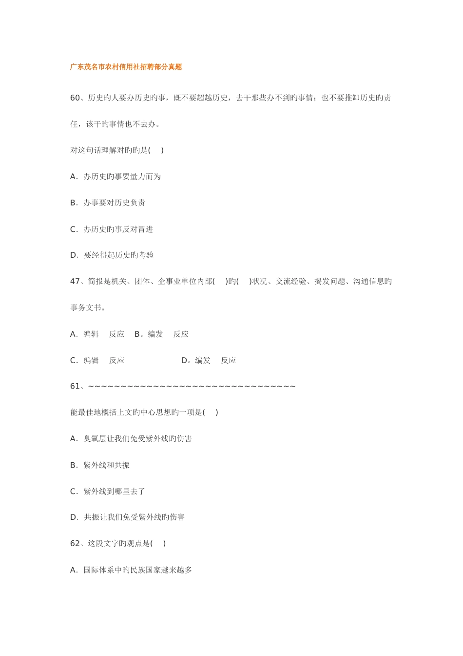 2025年广东茂名市农村信用社招聘部分真题_第1页