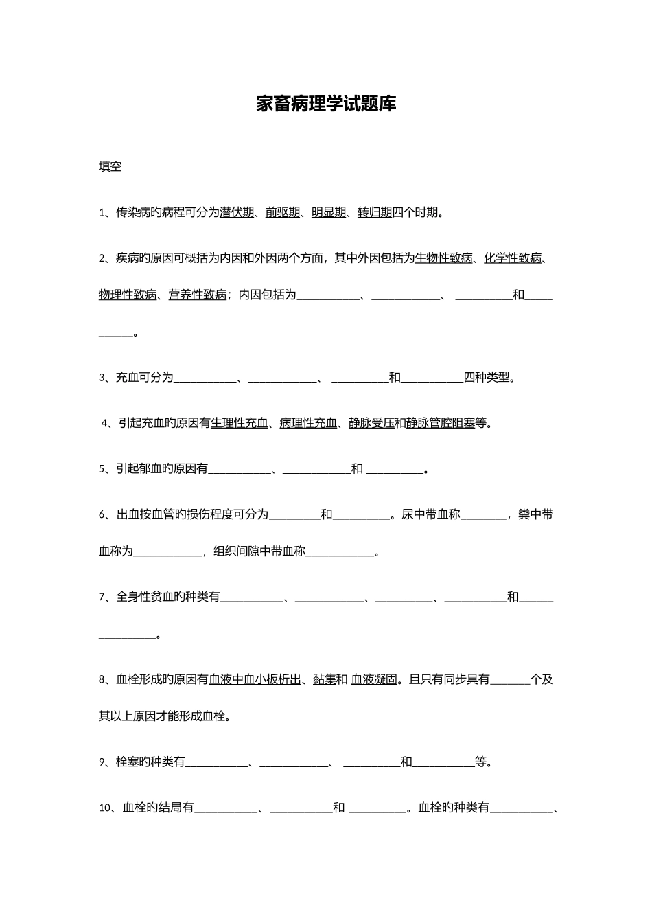 2025年家畜病理学试题库_第1页