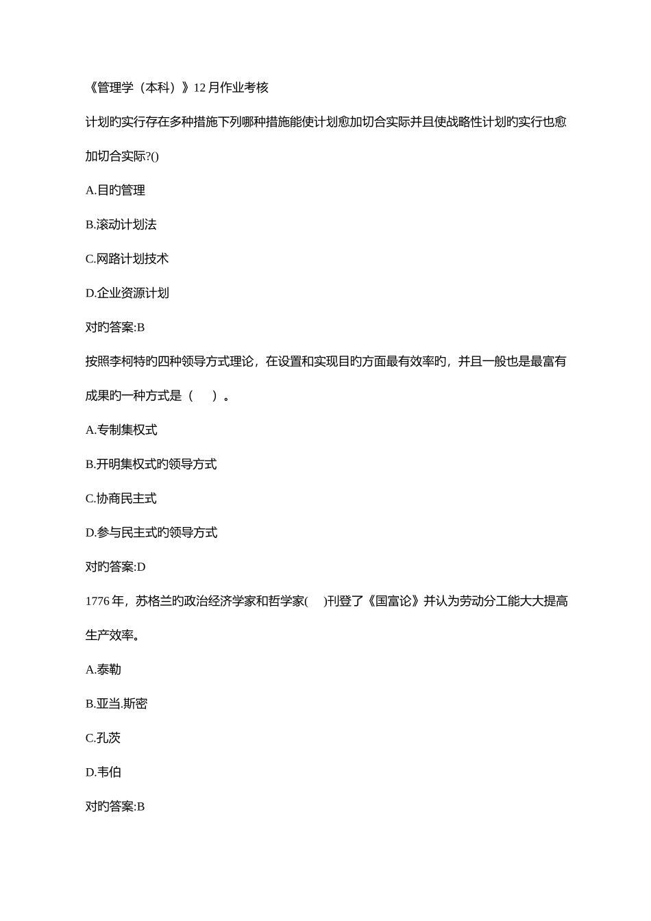 2025年川农管理学本科作业考核参考答案_第1页