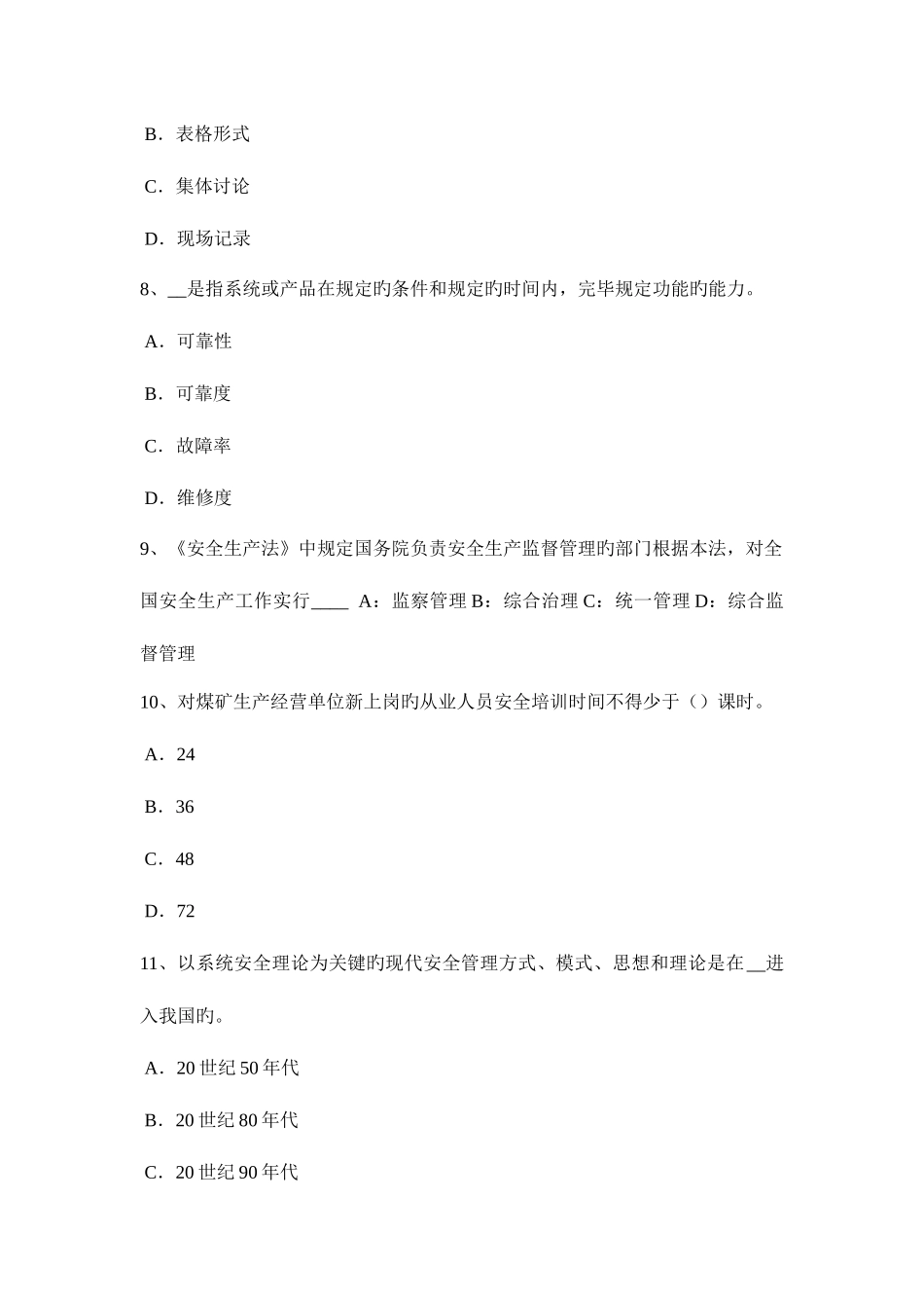 2025年广西安全工程师安全生产管理现代因果连锁理论试题_第3页