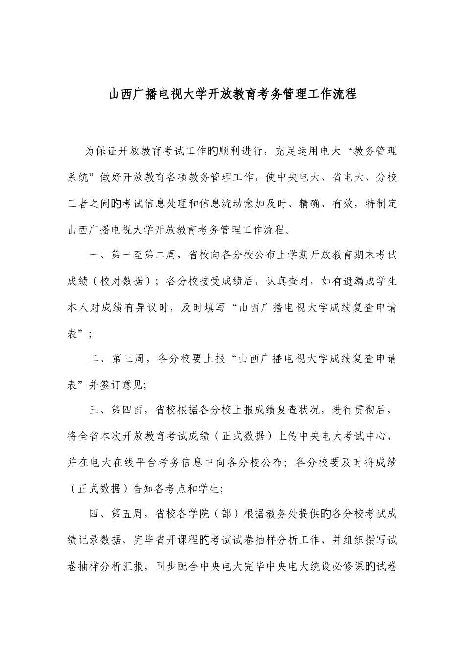 2025年山西广播电视大学开放教育考务管理工作流程新版_第1页