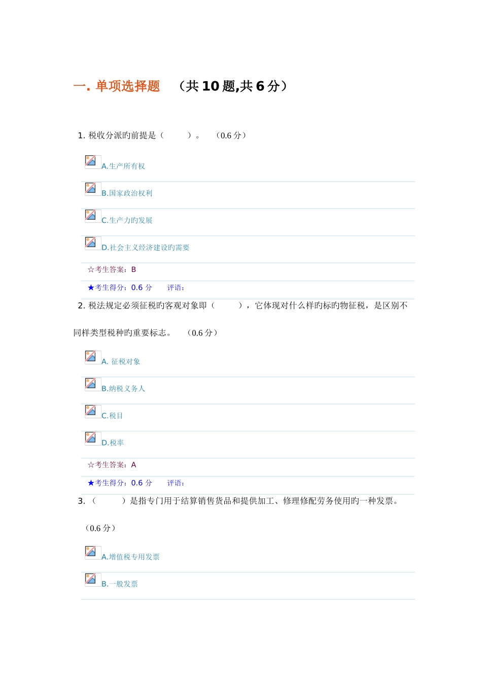 2025年成都电大财税法规专题形成性考核二参考答案新版_第1页