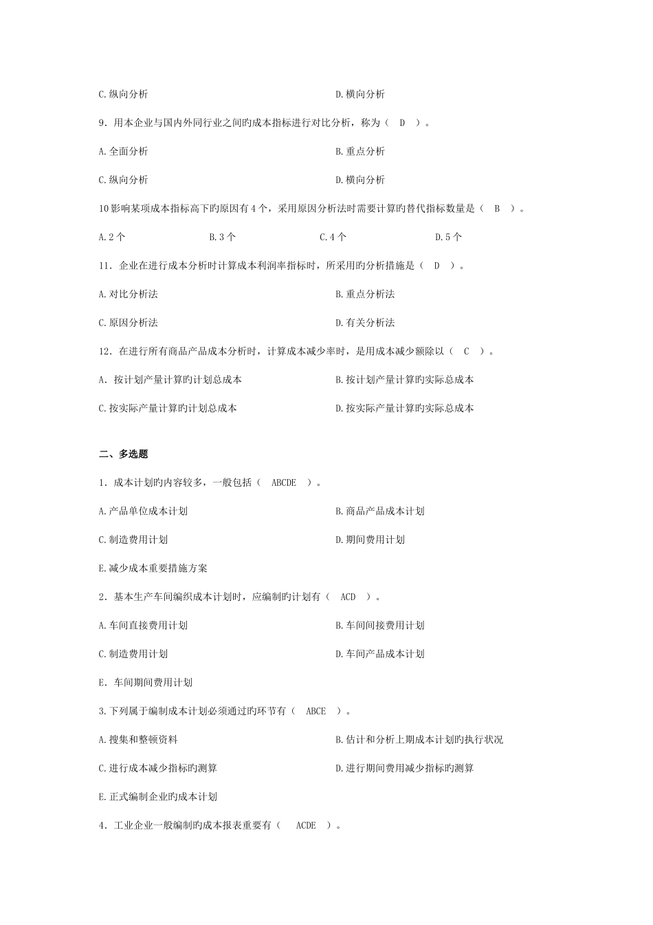 2025年成本管理平时作业三答案_第2页
