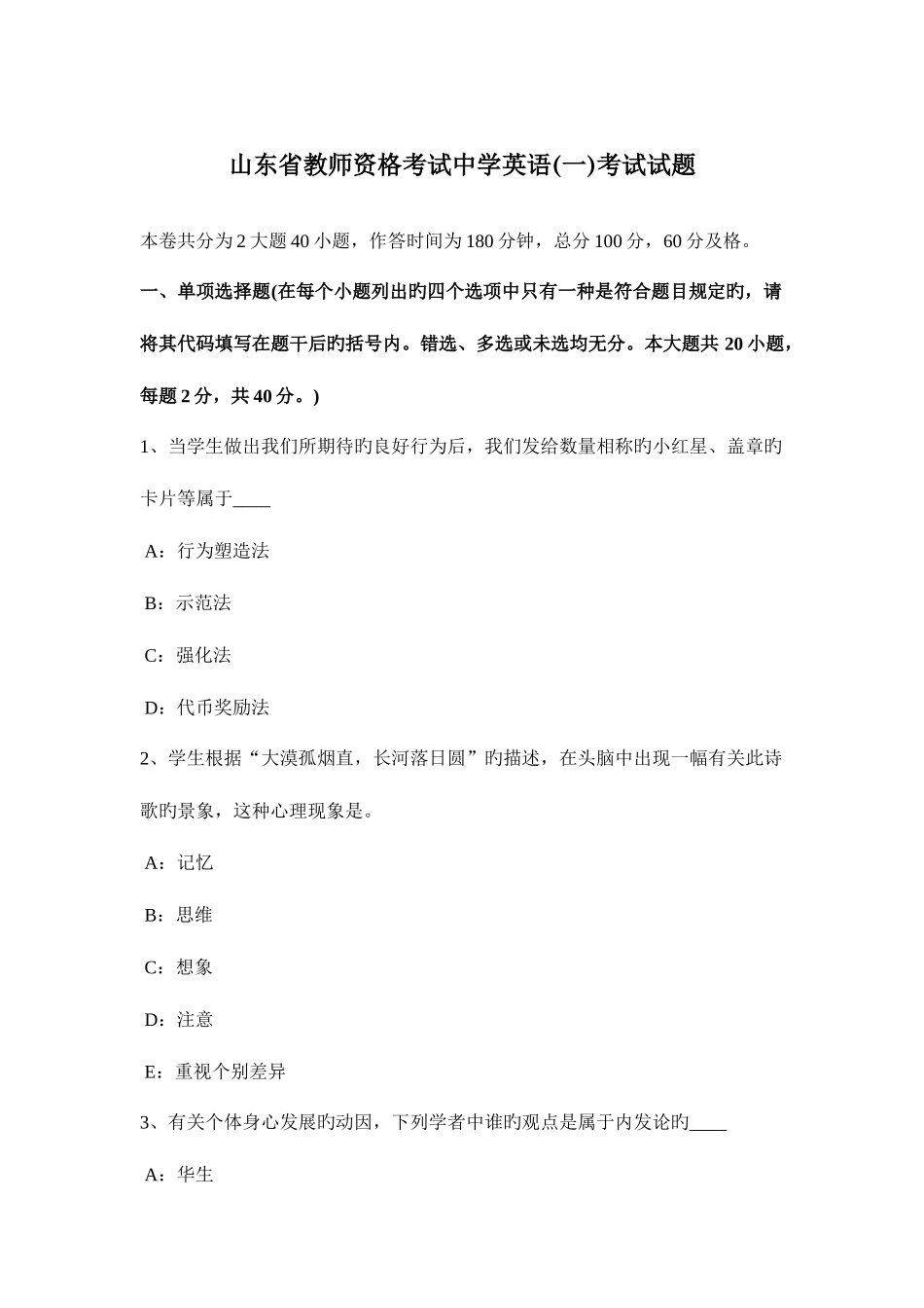 2025年山东省教师资格考试中学英语一考试试题_第1页