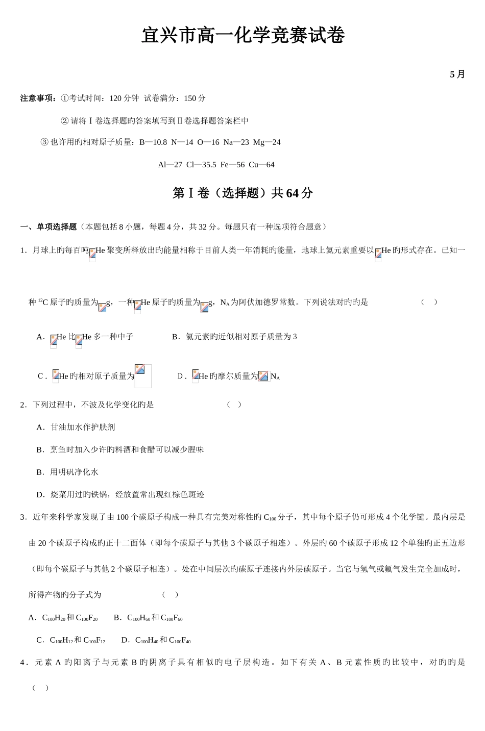 2025年宜兴市高一化学竞赛试卷_第1页