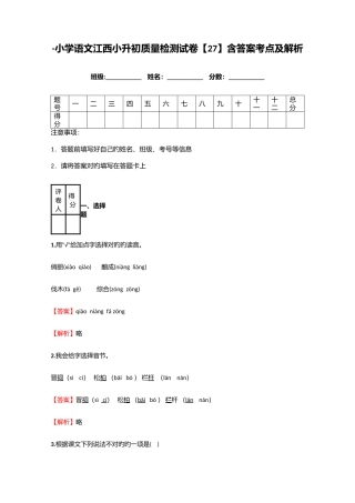 2025年小学语文江西小升初质量检测试卷含答案考点及解析优质资料