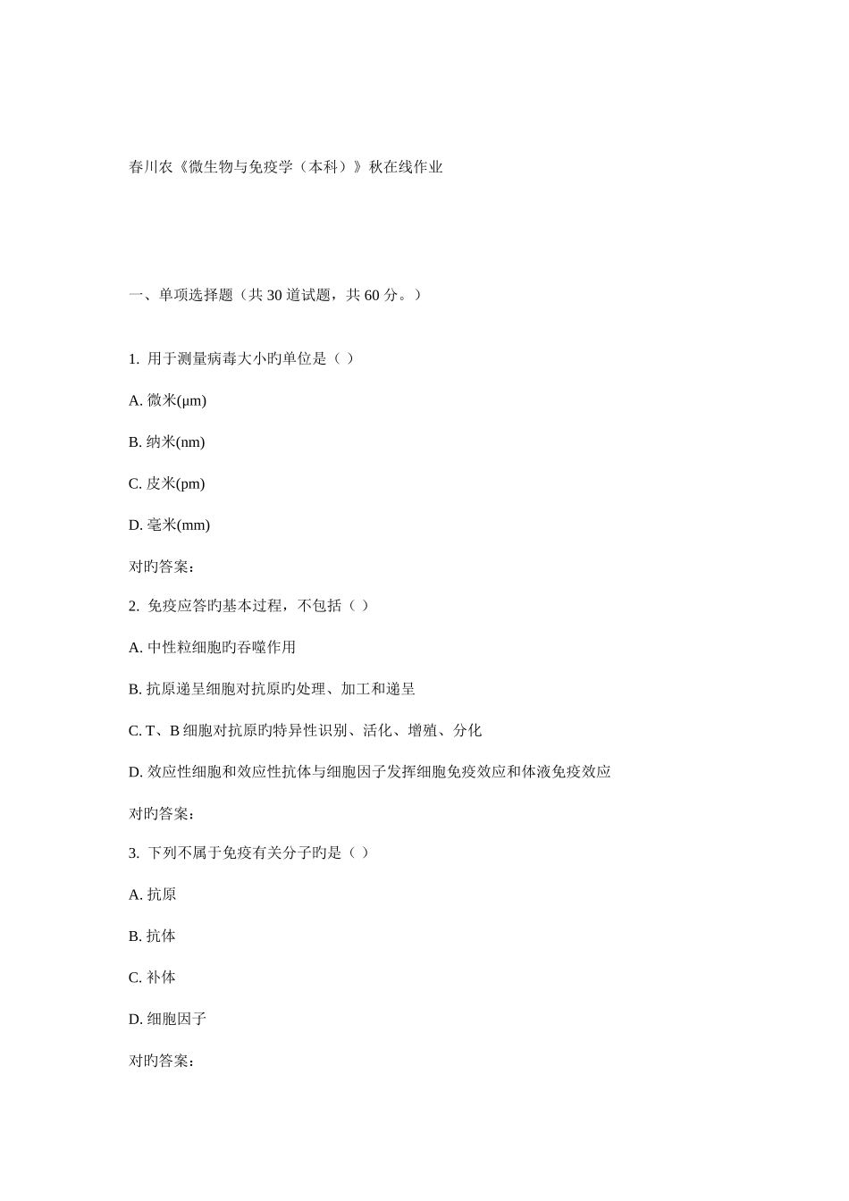2025年川农微生物与免疫学本科春在线作业_第1页
