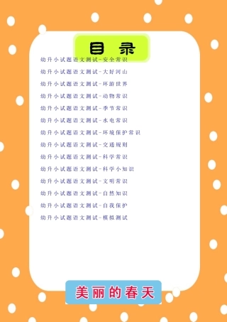 2025年幼升小语文知识社会常识试题库