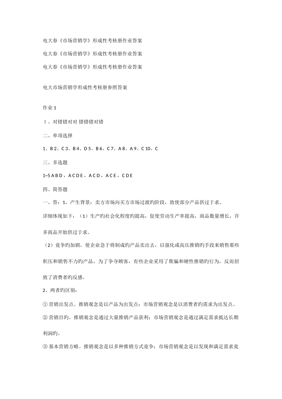 2025年市场营销册学形成性考核作业答案_第1页