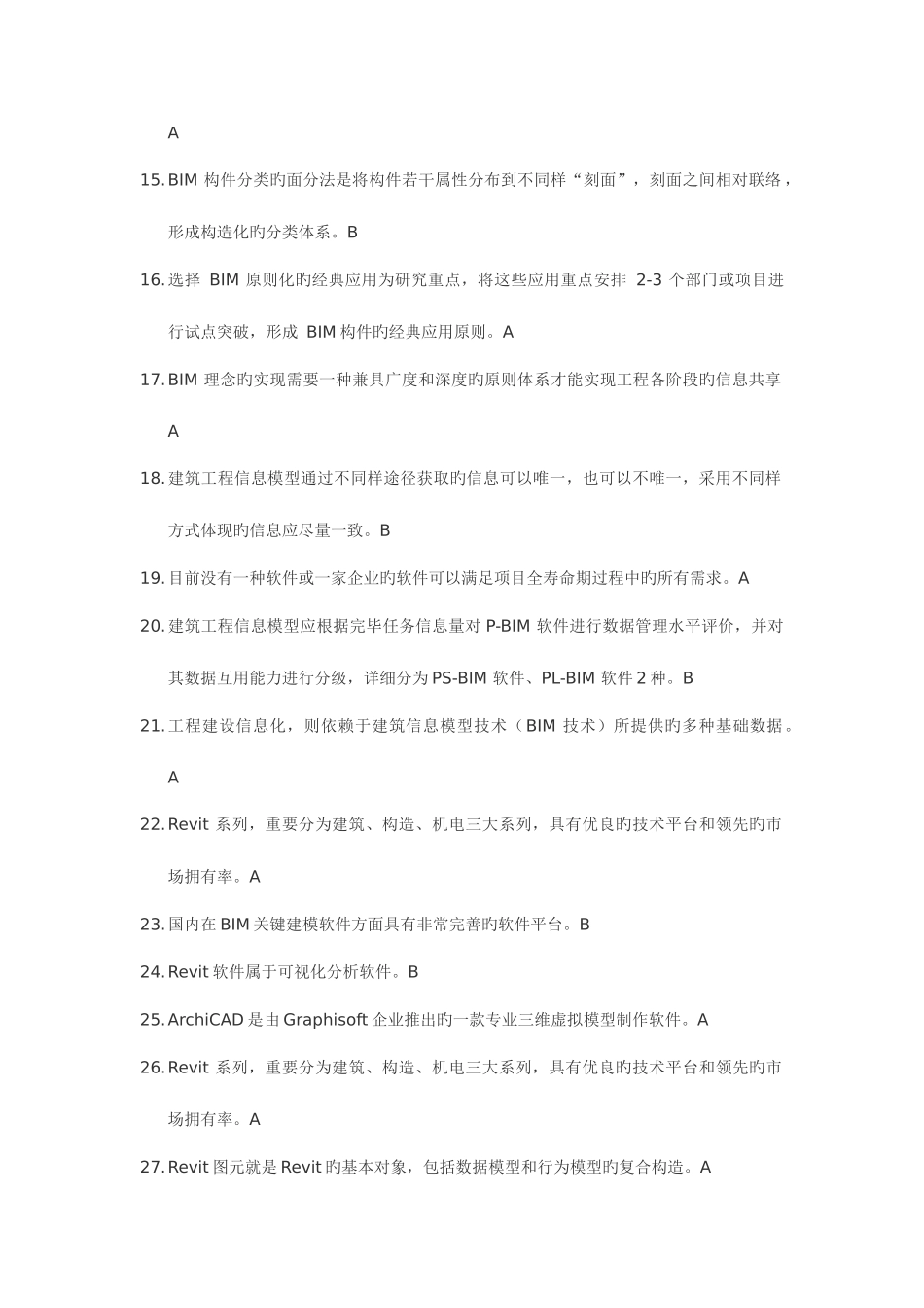 2025年山东二级建造师选修课建筑工程专业判断题_第2页