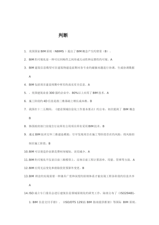 2025年山东二级建造师选修课建筑工程专业判断题