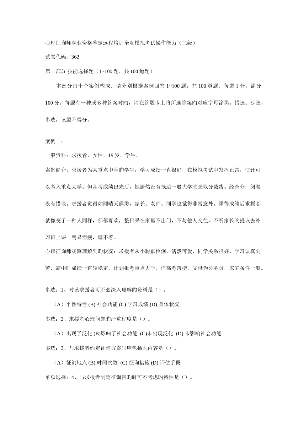 2025年心理咨询师职业资格远程培训全真模拟考试理论知识三级_第1页