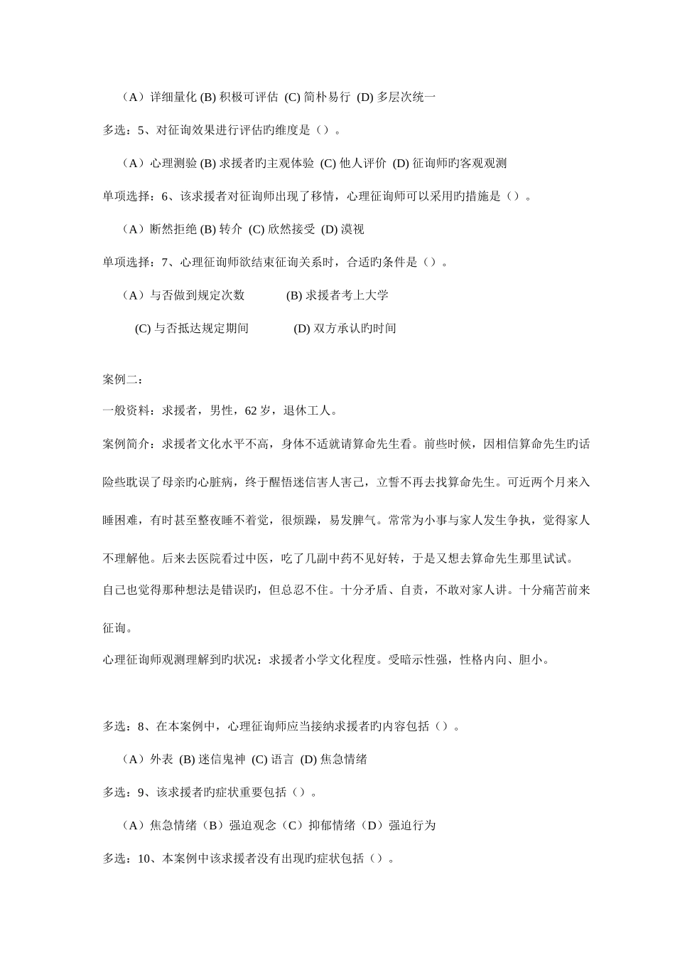 2025年心理咨询师职业资格远程培训全真模拟考试理论知识三级_第2页