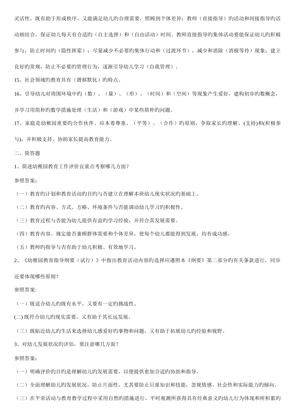 2025年幼儿教师考编全套试题精华_第2页