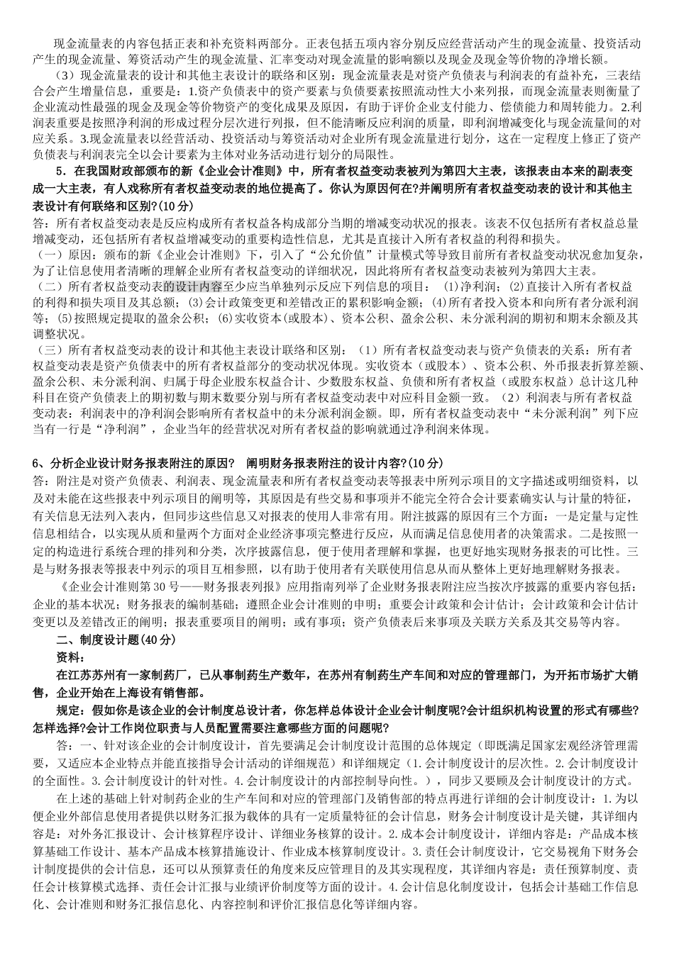 2025年会计制度设计形成性考核册作业参考答案_第2页
