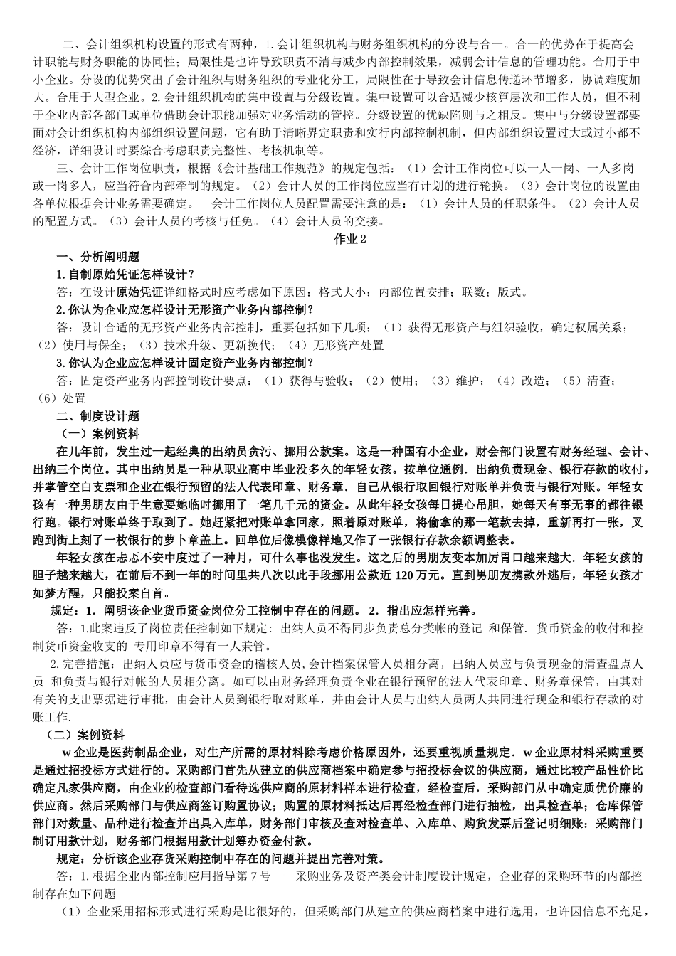 2025年会计制度设计形成性考核册作业参考答案_第3页