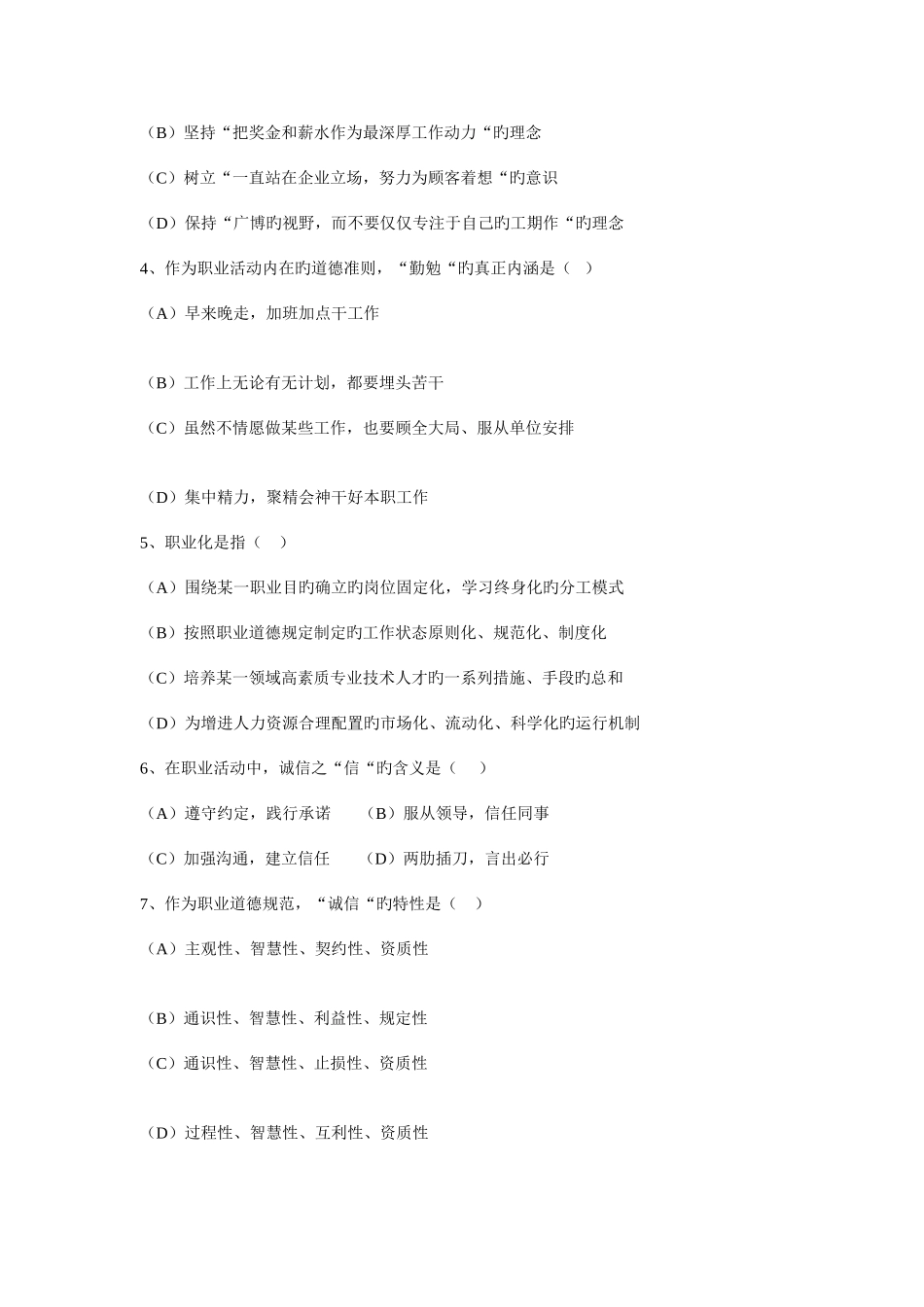 2025年心理咨询师二级考试理论试题_第2页