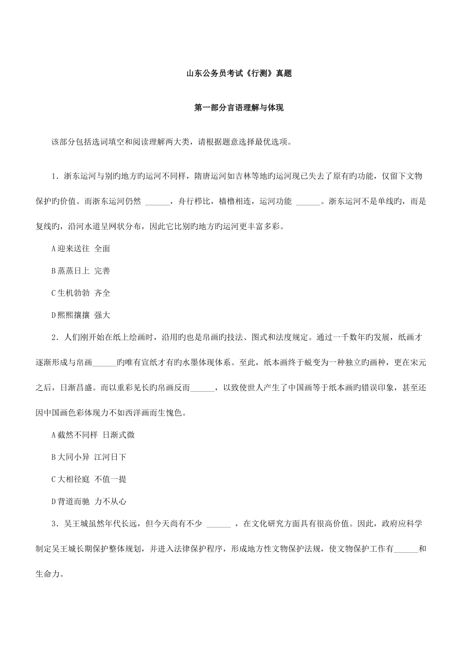 2025年山东公务员考试行测真题及参考答案_第1页