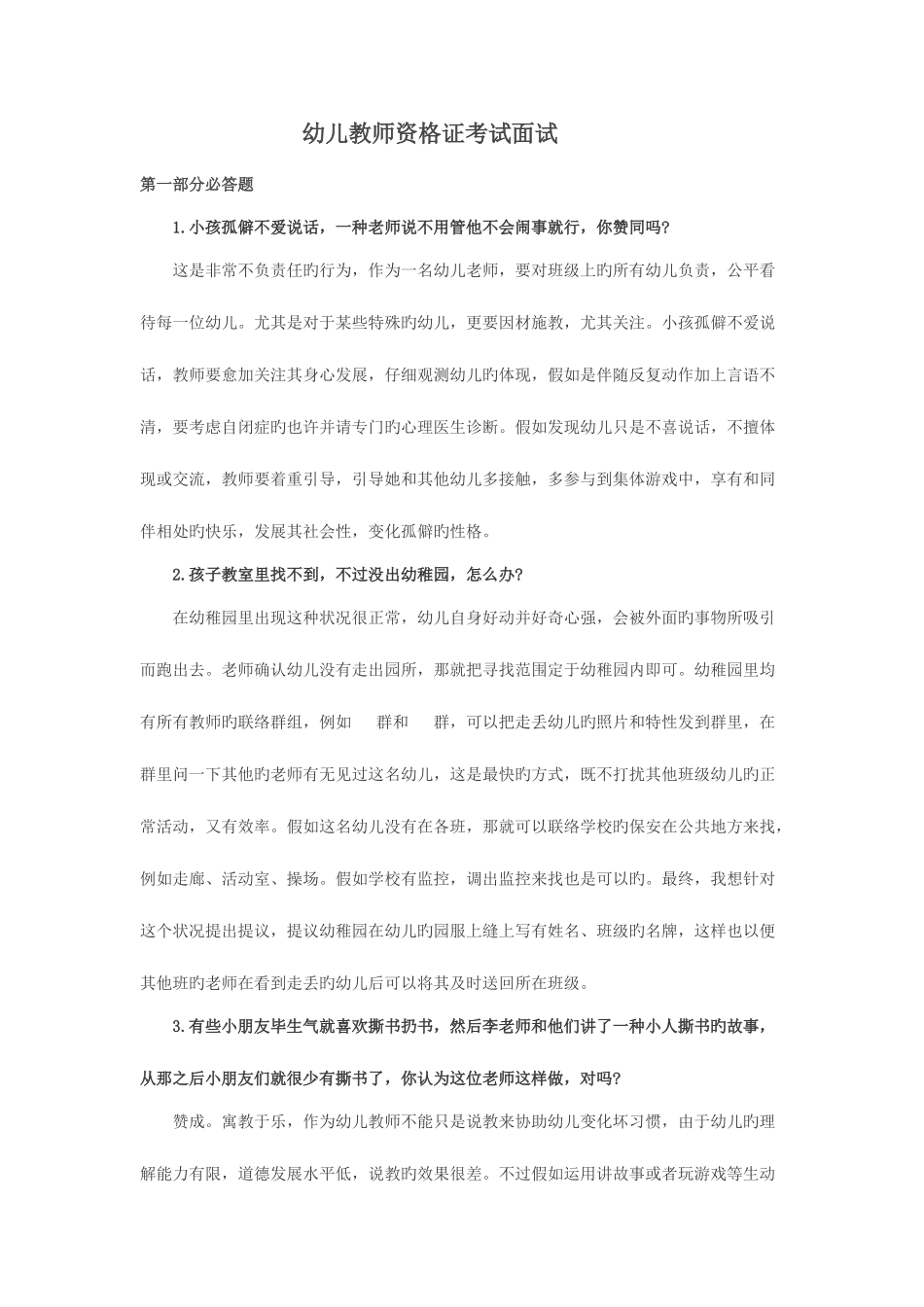 2025年幼儿教师资格证考试面试资料必答题部分_第1页