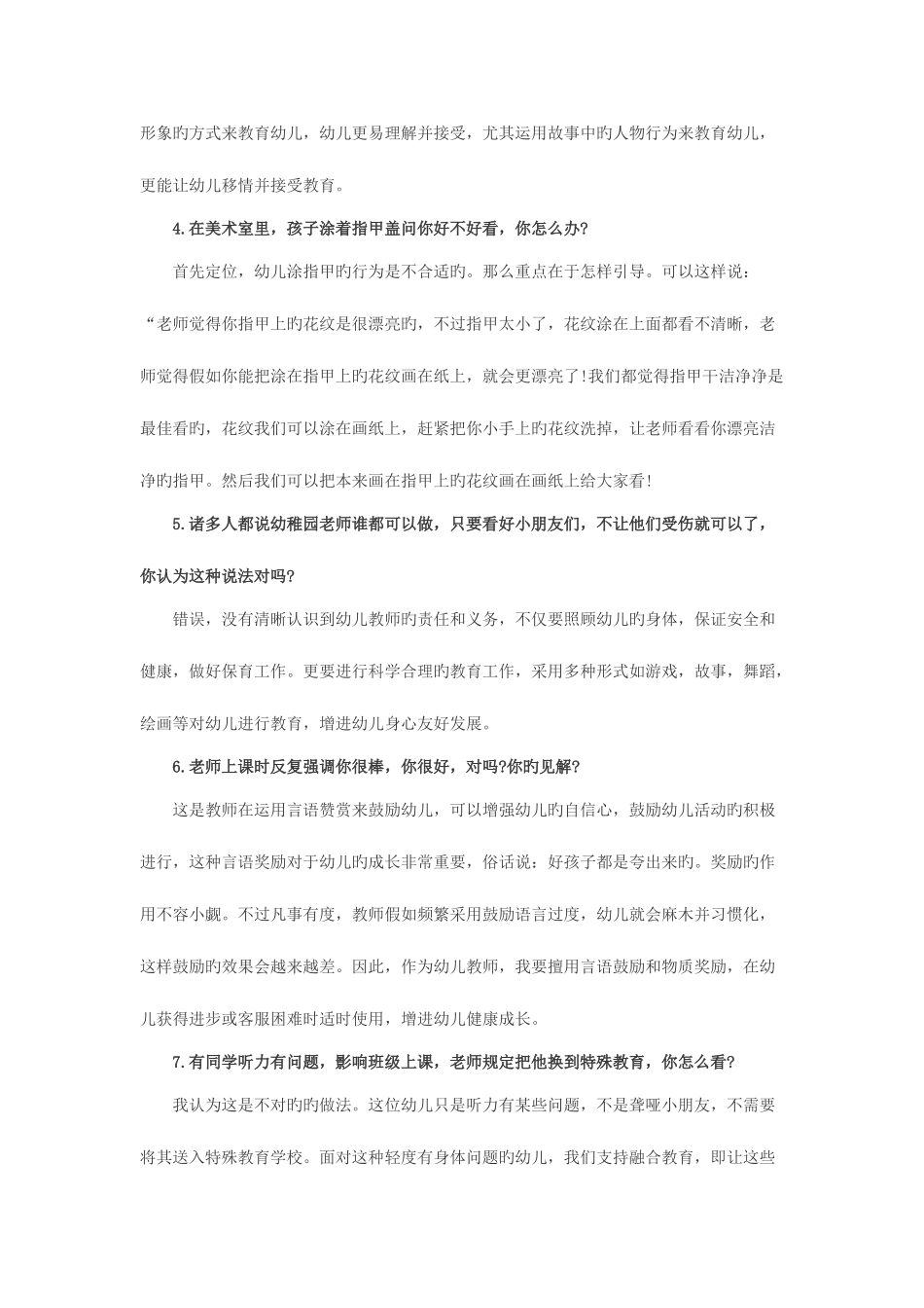 2025年幼儿教师资格证考试面试资料必答题部分_第2页