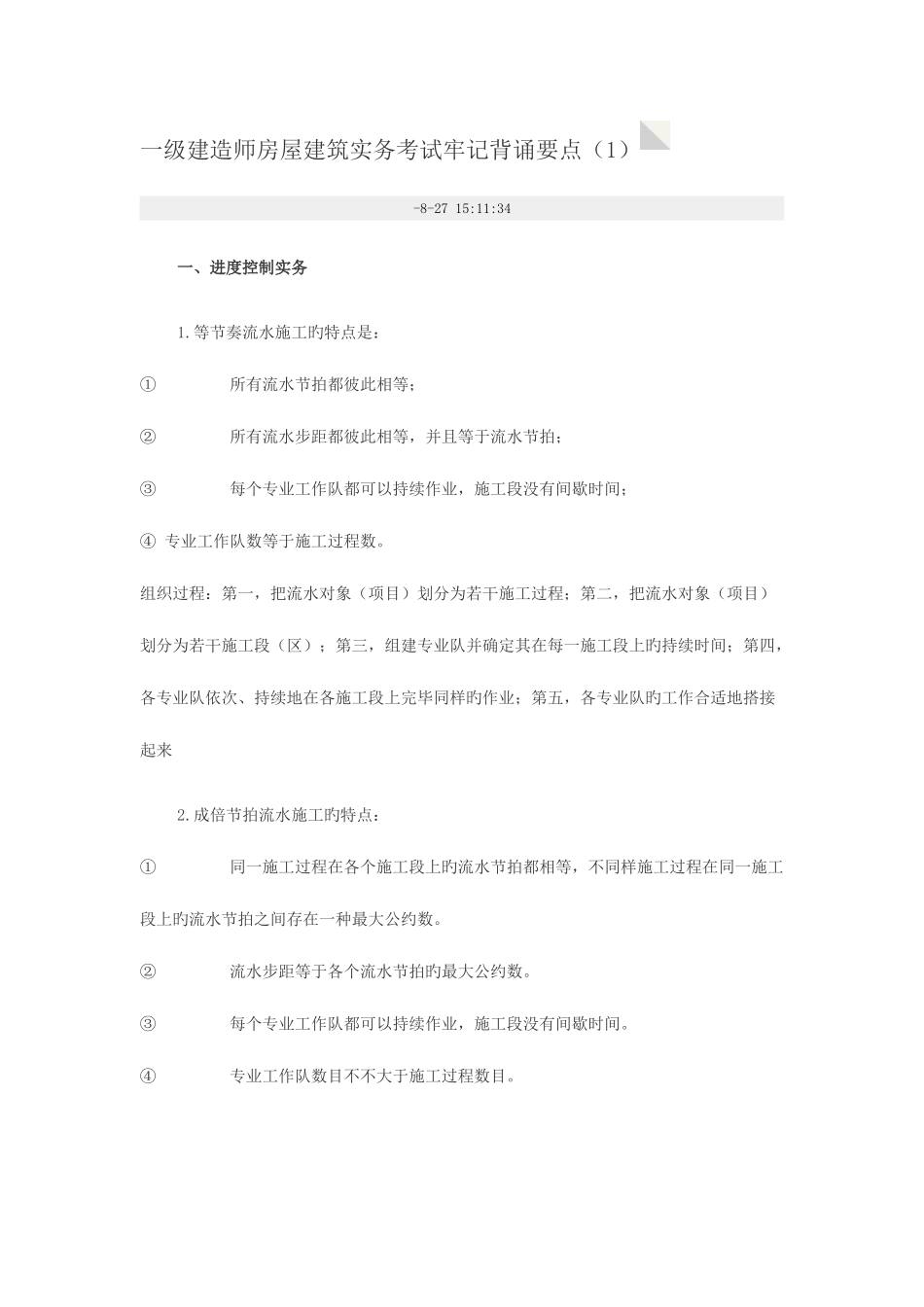 2025年建造师房屋建筑实务考试切记背诵要点_第1页