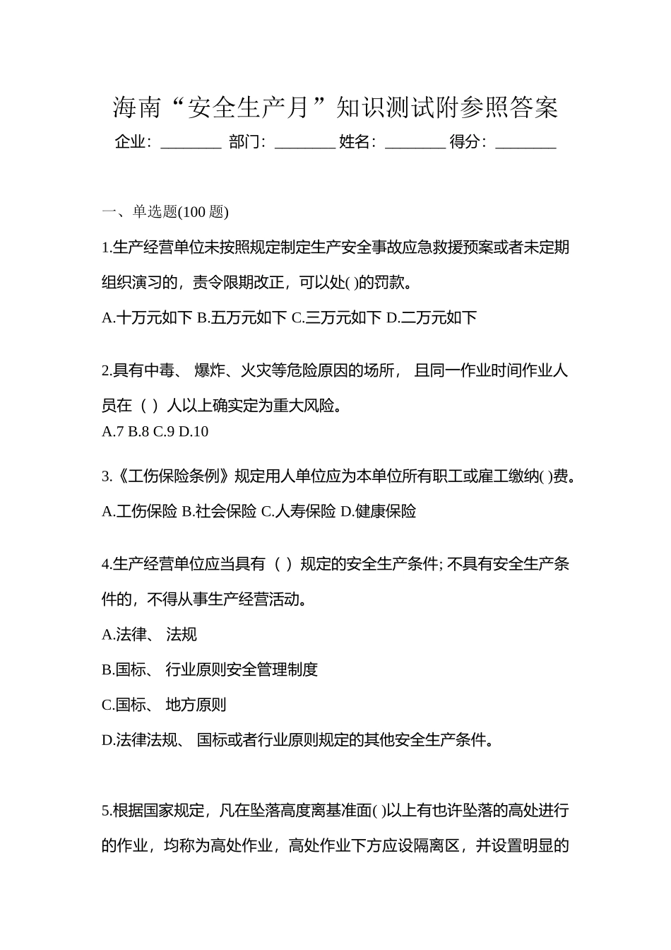 2025年海南安全生产月知识测试附参考答案_第1页