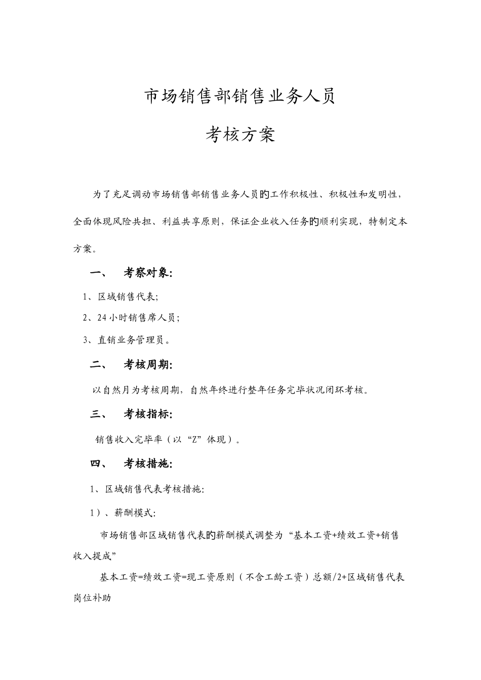 2025年市场销售部销售业务人员考核方案_第1页