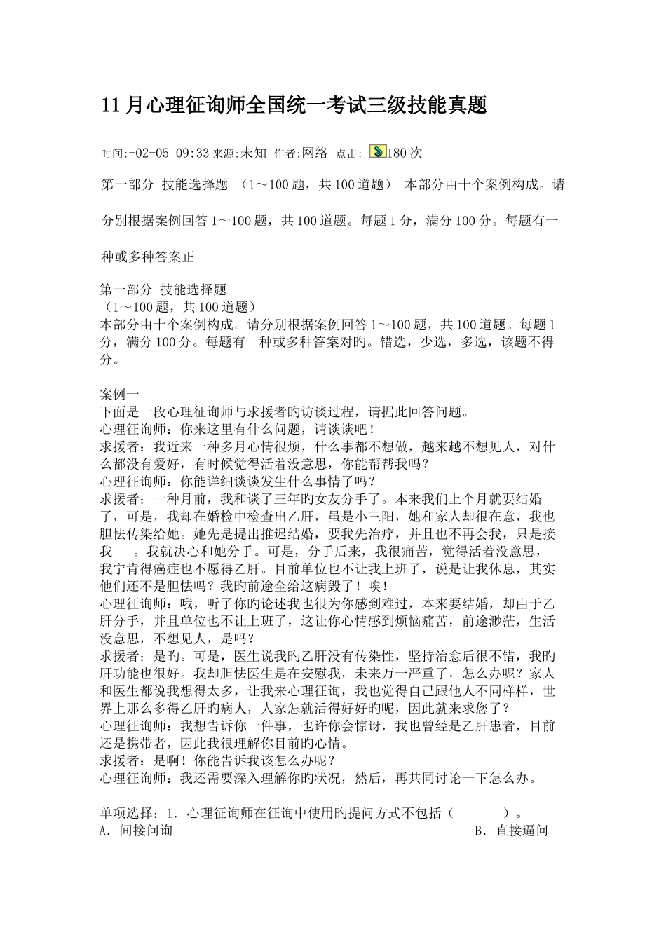 2025年心理咨询师全国统一考试三级技能真题_第1页