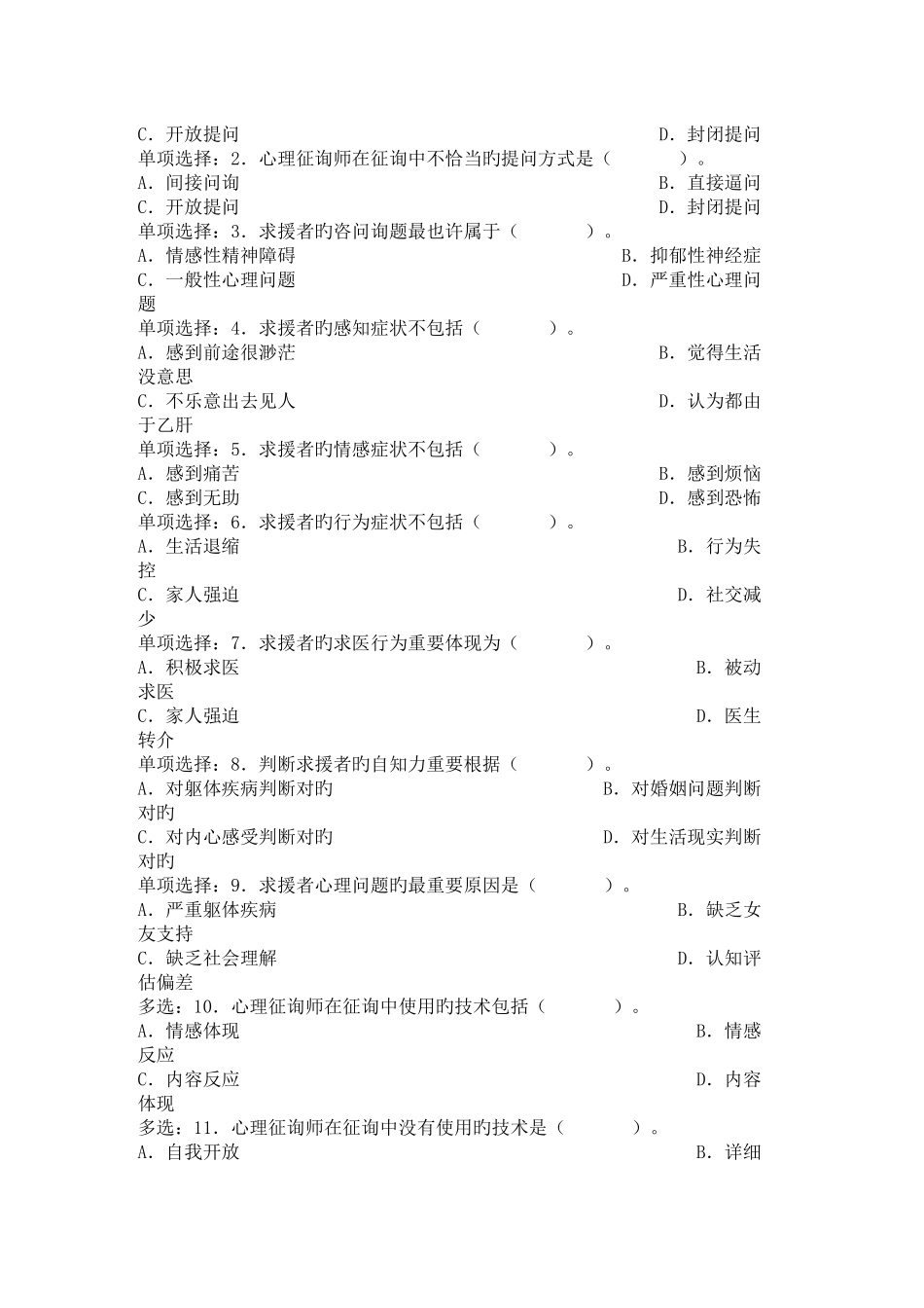 2025年心理咨询师全国统一考试三级技能真题_第2页