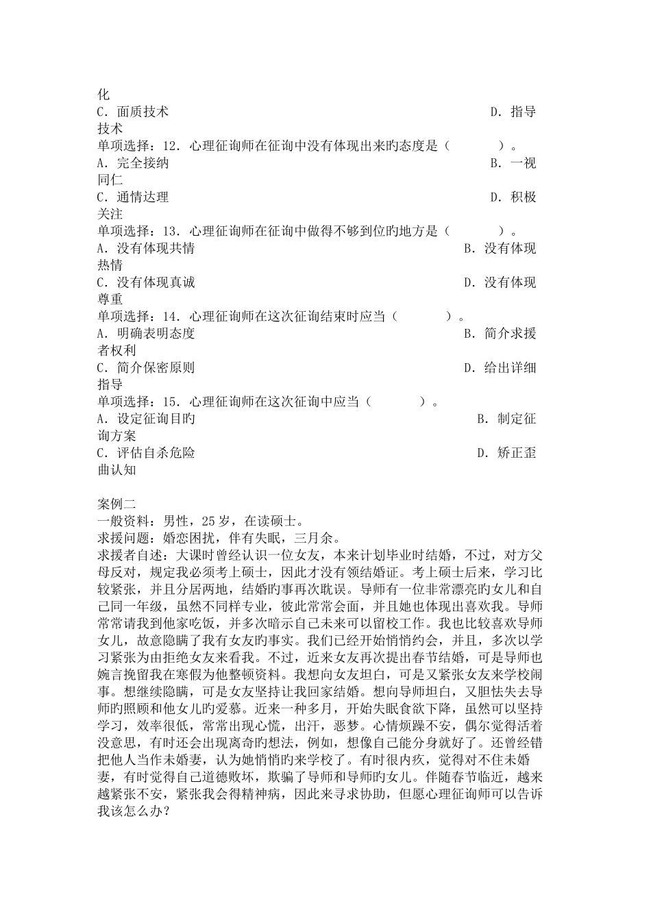 2025年心理咨询师全国统一考试三级技能真题_第3页