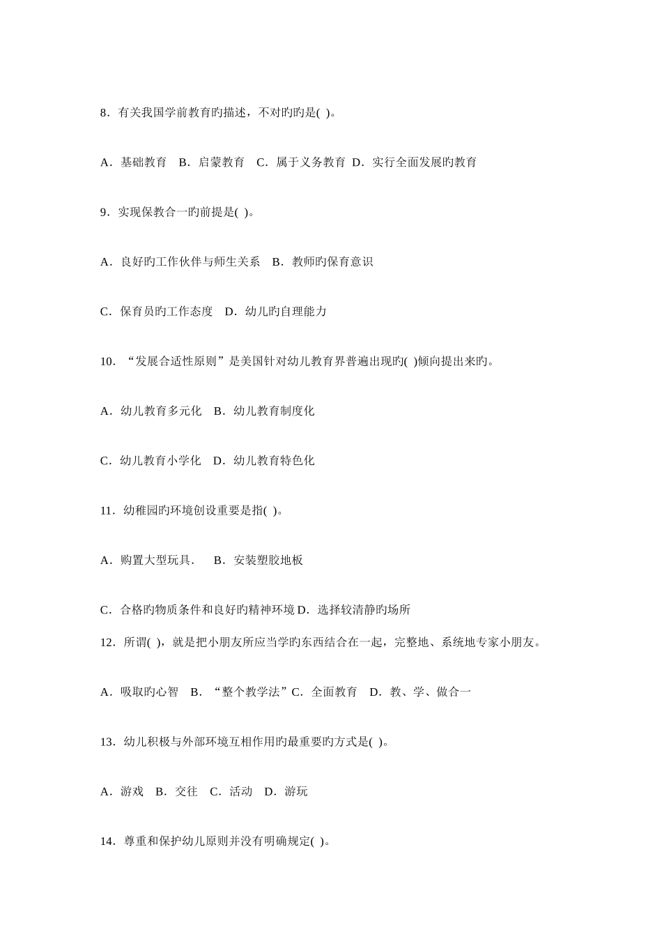 2025年幼儿教师资格证考试幼儿教育学模拟试题_第2页