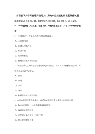 2025年山西省下半年房地产经纪人房地产经纪机构的设立条件试题