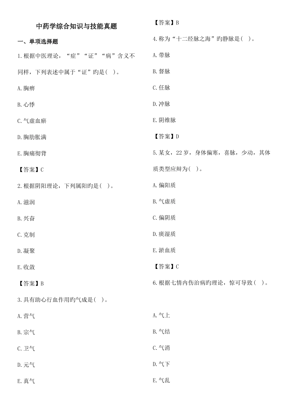 2025年执业药师中药综合知识与技能考试真题及答案_第1页