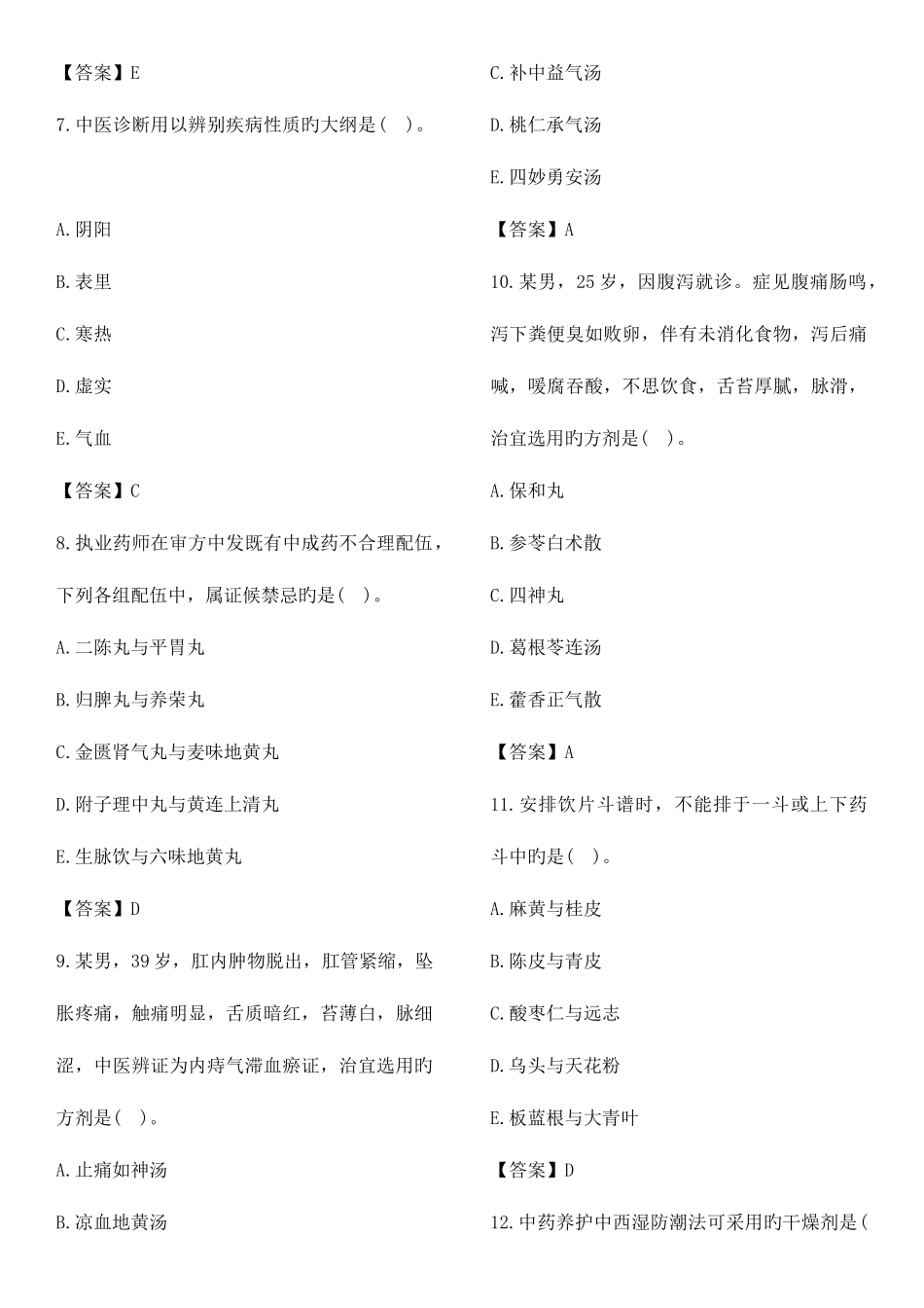 2025年执业药师中药综合知识与技能考试真题及答案_第2页