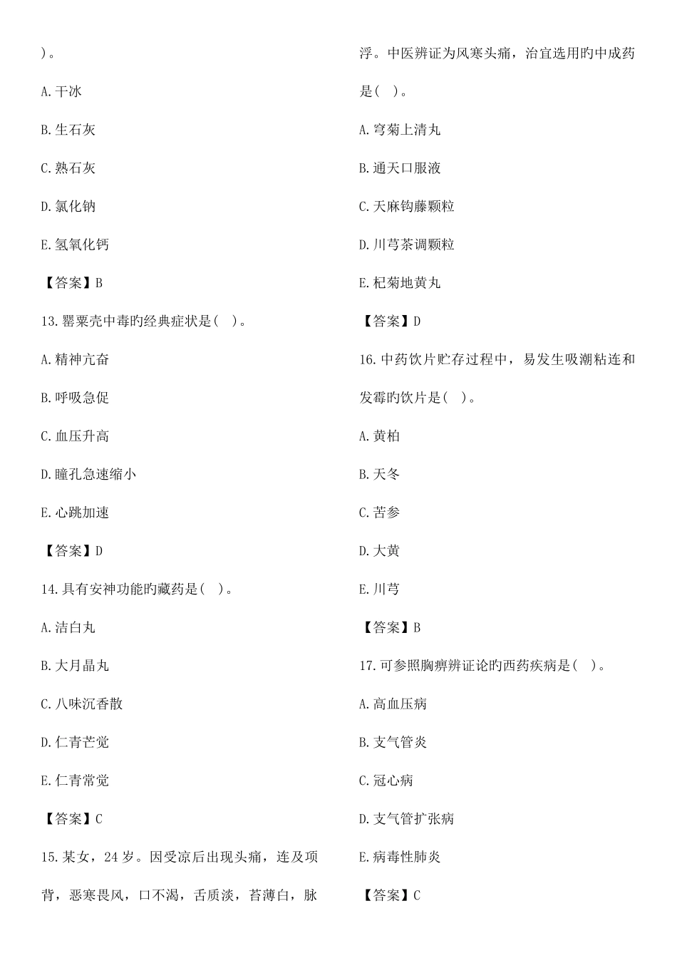 2025年执业药师中药综合知识与技能考试真题及答案_第3页