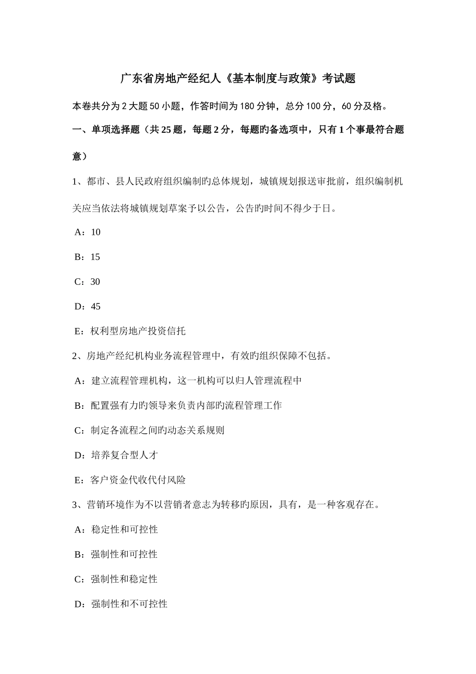 2025年广东省房地产经纪人基本制度与政策考试题_第1页